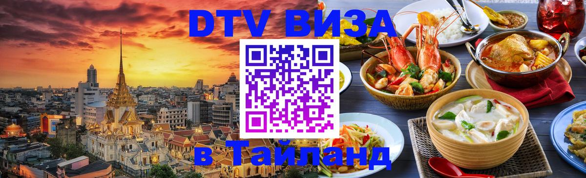 Цены на DTV визу в Таиланд — пакеты услуг, достаточно даже паспорта - 19.11.2025 