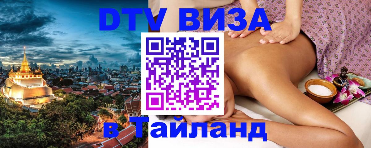 DTV виза Тайланд Майкоп 